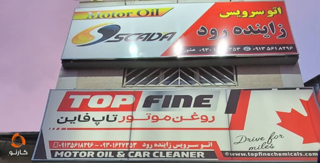 نصب تابلو تاپ فاین اتو سرویس زاینده رود zaynde-rod